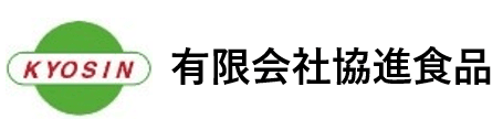 有限会社協進食品