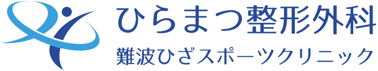 ひらまつ整形外科 難波ひざスポーツクリニック