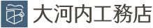 株式会社大河内工務店
