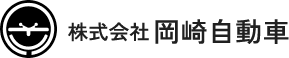 株式会社岡崎自動車