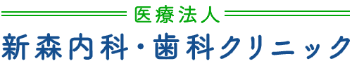 医療法人新森内科・歯科クリニック