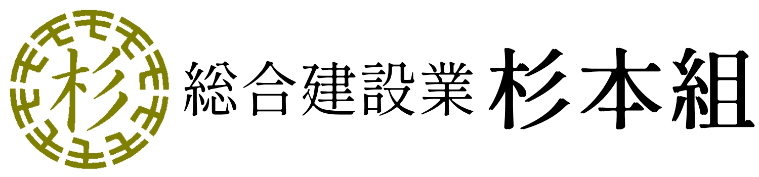 総合建設業杉本組