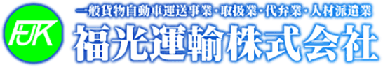 福光運輸株式会社