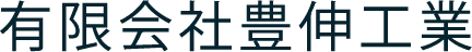 有限会社豊伸工業