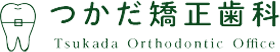 つかだ矯正歯科