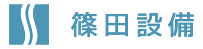株式会社篠田設備