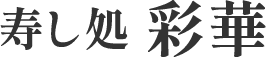 寿し処彩華