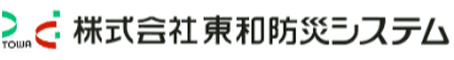 株式会社東和防災システム