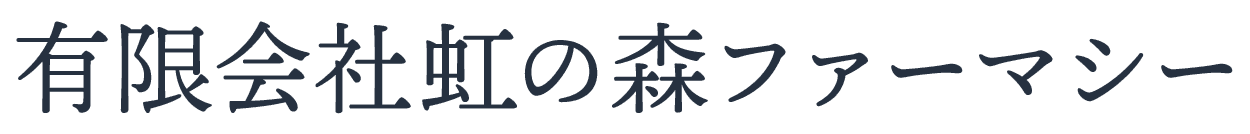 有限会社虹の森ファーマシー