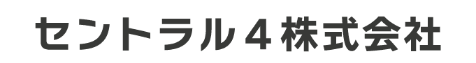 セントラル4株式会社