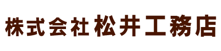 株式会社松井工務店