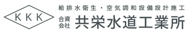 合資会社共栄水道工業所