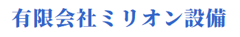 有限会社ミリオン設備