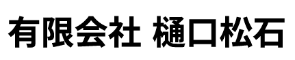 有限会社樋口松石