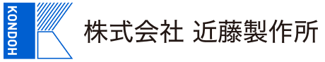 株式会社近藤製作所