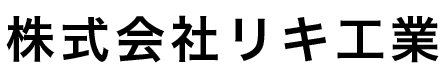 株式会社リキ工業