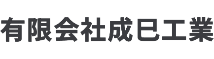 有限会社成巳工業