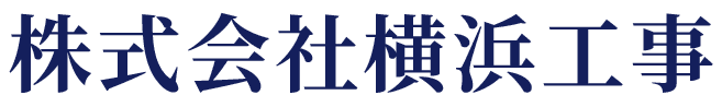 株式会社横浜工事