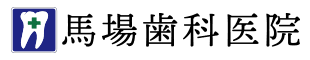 馬場歯科医院