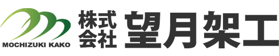 株式会社望月架工