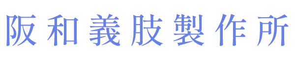 阪和義肢製作所