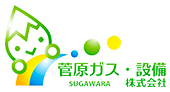 菅原ガス・設備株式会社