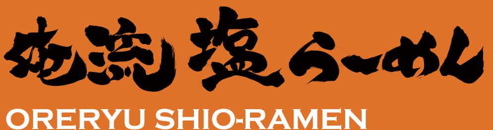 俺流塩らーめん 代官山店