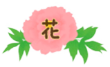 有限会社 花