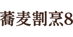 蕎麦割烹8