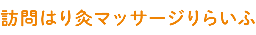訪問はり灸マッサージりらいふ
