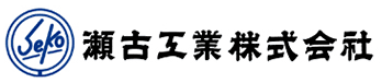 瀬古工業株式会社