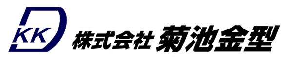 株式会社菊池金型