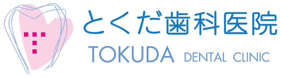 とくだ歯科医院