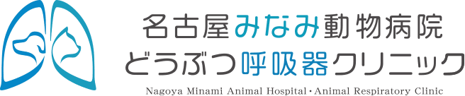 名古屋みなみ動物病院 どうぶつ呼吸器クリニック