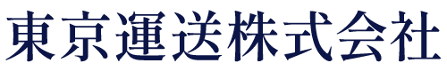 東京運送株式会社