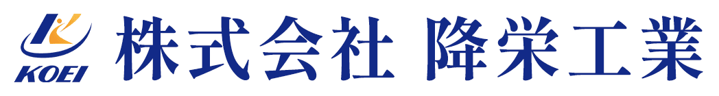 株式会社降栄工業