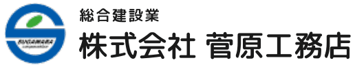 株式会社菅原工務店