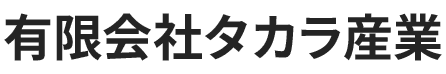 有限会社タカラ産業