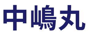 中嶋丸