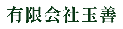 有限会社玉善