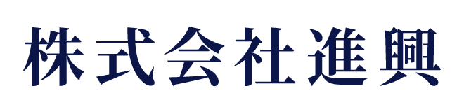 株式会社進興