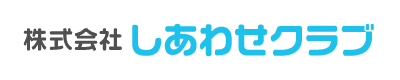 株式会社しあわせクラブ