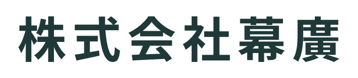 株式会社幕廣
