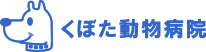 くぼた動物病院