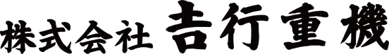 株式会社吉行重機