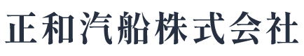 正和汽船株式会社