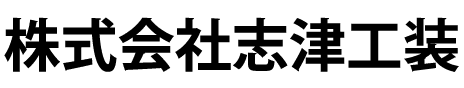 株式会社志津工装