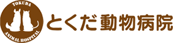 株式会社とくだ動物病院