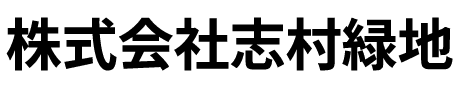 株式会社志村緑地